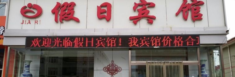 อื่นๆ Yiyuan Holiday Hotel