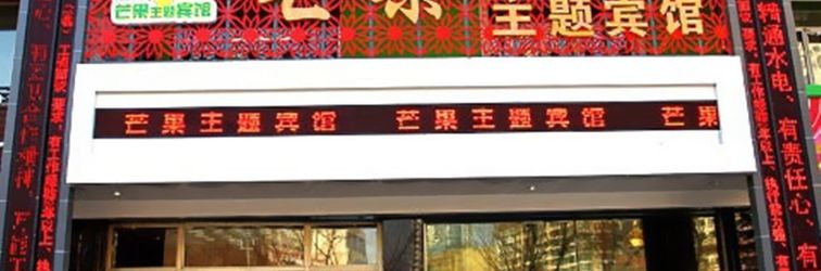 其他 Mango Theme Hotel (Mudanjiang No. 4 Middle School)