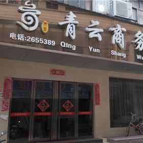 Logo 1 Shangrao Qingyun Business Hotel, Guangfeng Xian Hotels