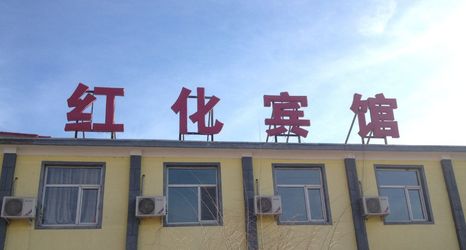 Others 2 Qingshuihe Honghua Hotel