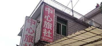 Lain-lain 2 Shanghai Center Hostel