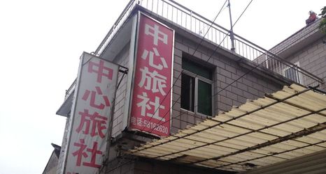 Lain-lain 2 Shanghai Center Hostel