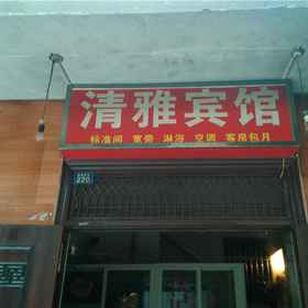 Hotel Exterior1qingyabinguanxujiazhuangdian,石桥李家飯店