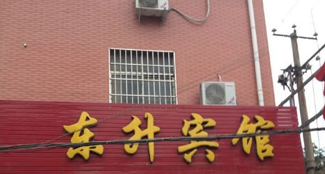 기타 2 Mengzhou Dongsheng Hotel