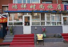 Others 5 Changchun Hongxiang fashion hotel