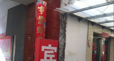 Others 2 Minquan Jixiang Hotel