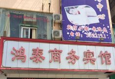 Lainnya 6 Hongtai Business Hotel