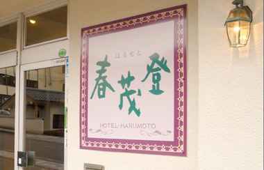 ภายนอกอาคาร 2 Hotel Harumoto