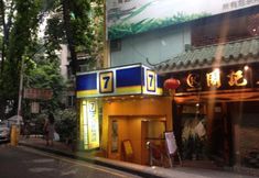 Bangunan 2 7 Days Inn Guangzhou - Taojin Metro Branch