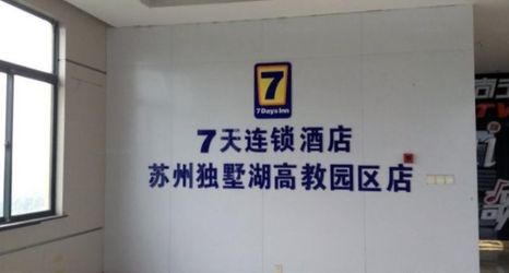 Lobi 2 7 Days Inn Suzhou Dushu Lake Gaojiaoyuan
