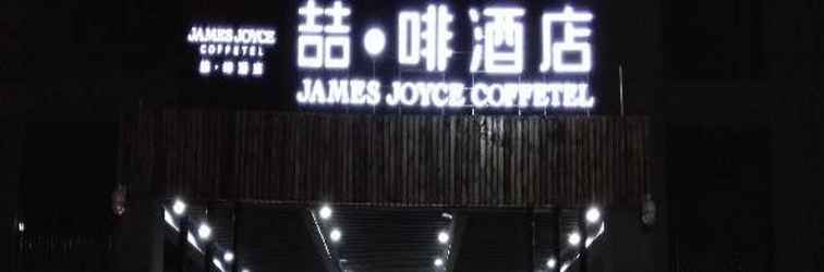 Lainnya James Joyce Coffetel Qufu Bus Station Branch