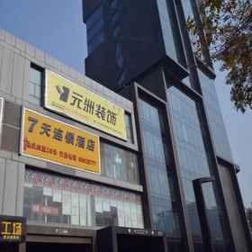 7 DAYS INN ZHENGZHOU ZHONGZHOU AVENUE ZHENGBIAN RO1 , 飯店燕庄