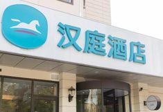 外觀 6 Hanting Hotel Tianjin Haiguang Temple Branch