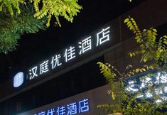 Bên ngoài 5 Hanting Premium(Xining Shengli Road)