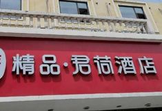 外観 2 Elan selected (Zhengzhou Yingxie Road)