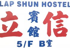 Lain-lain 2 Lap Shun Hostel