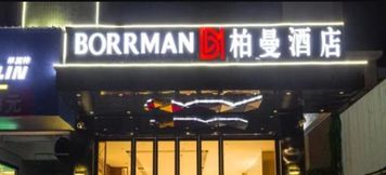 Others 3 Borrman Hotel (Wuchuan)