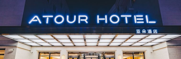其他 Atour Hotel (Xi'an Shiyou University)