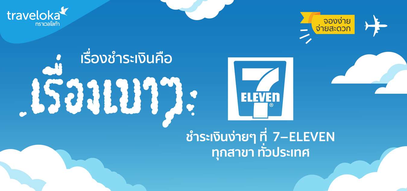 จองกับ Traveloka ชำระเงินง่ายๆที่ 7-Eleven ใน 4 ขั้นตอน!
