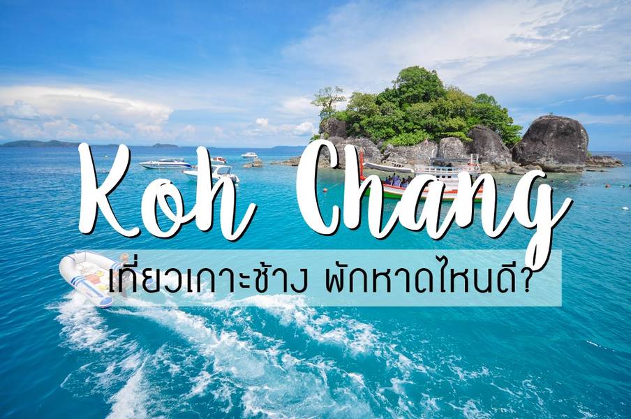 ที่พักเกาะช้างติดทะเล