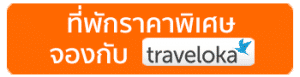 ที่พักเกาะช้างราคาพิเศษ
