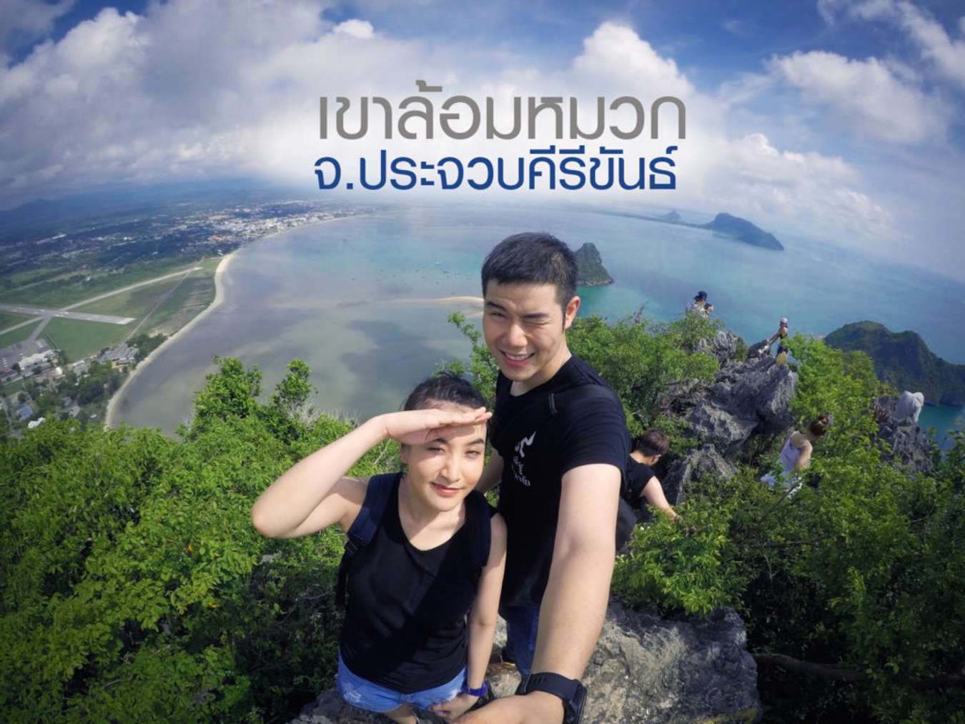 ปีนเขาในวันหยุด กับวิวสวยสุดๆ ที่ฉุดเราไม่อยู่ @เขาล้อมหมวก จ. ประจวบคีรีขันธ์ ปีนเขาในวันหยุด กับวิวสวยสุดๆ ที่ฉุดเราไม่อยู่ @เขาล้อมหมวก จ. ประจวบคีรีขันธ์