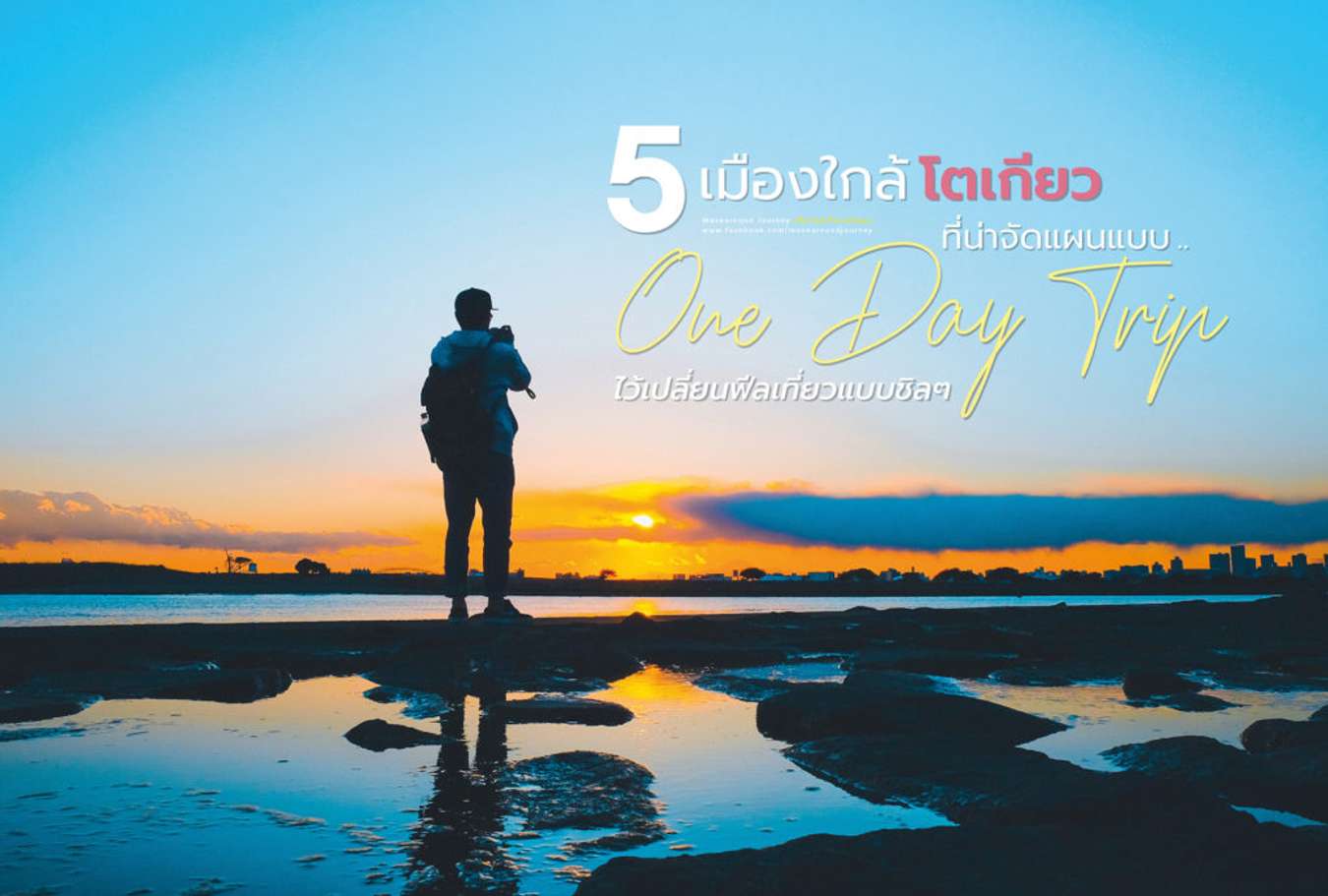 5 เมืองใกล้โตเกียวที่น่าจัดแผนแบบ One Day Trip ไว้เปลี่ยนฟีลเที่ยวแบบชิลๆ 5 เมืองใกล้โตเกียวที่น่าจัดแผนแบบ One Day Trip ไว้เปลี่ยนฟีลเที่ยวแบบชิลๆ