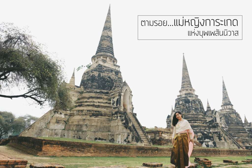 ทริปพาตามรอย..แม่หญิงการะเกด จากละครเรื่อง บุพเพสันนิวาส