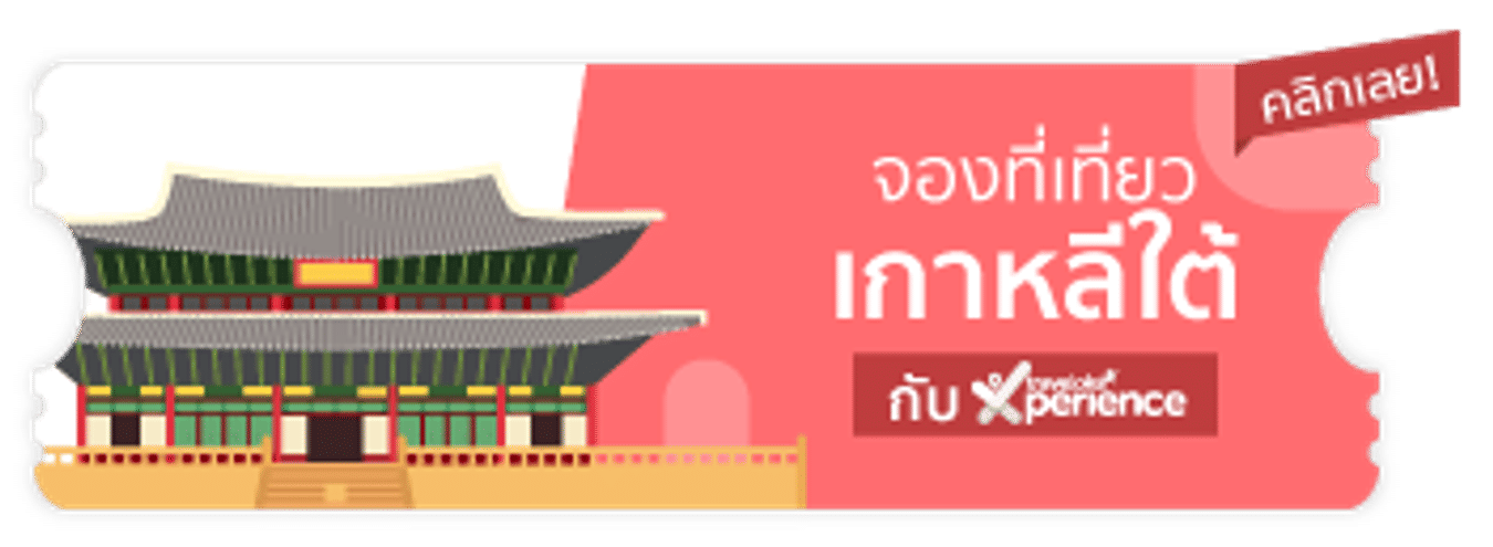 30 ที่เที่ยวเกาหลีใต้ ดีต่อใจ ไม่ไปถือว่าพลาดมาก! 30 ที่เที่ยวเกาหลีใต้ ดีต่อใจ ไม่ไปถือว่าพลาดมาก!