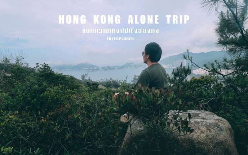ทริปฮ่องกงคนเดียว HONG KONG ALONE TRIP : แบกความเหงาไปทิ้งฮ่องกง