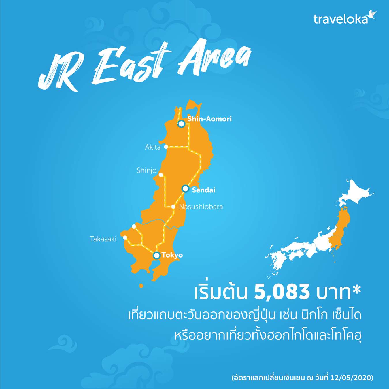 เส้นทาง JR Pass โซนตะวันออก