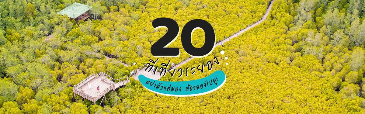20 ที่เที่ยวระยอง อย่ามัวแต่มอง ต้องลองไปดู