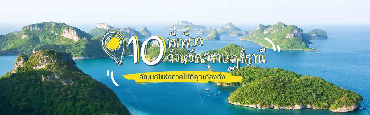 10 ที่เที่ยวจังหวัดสุราษฏร์ธานี อัญมณีแห่งภาคใต้ที่คุณต้องทึ่ง!