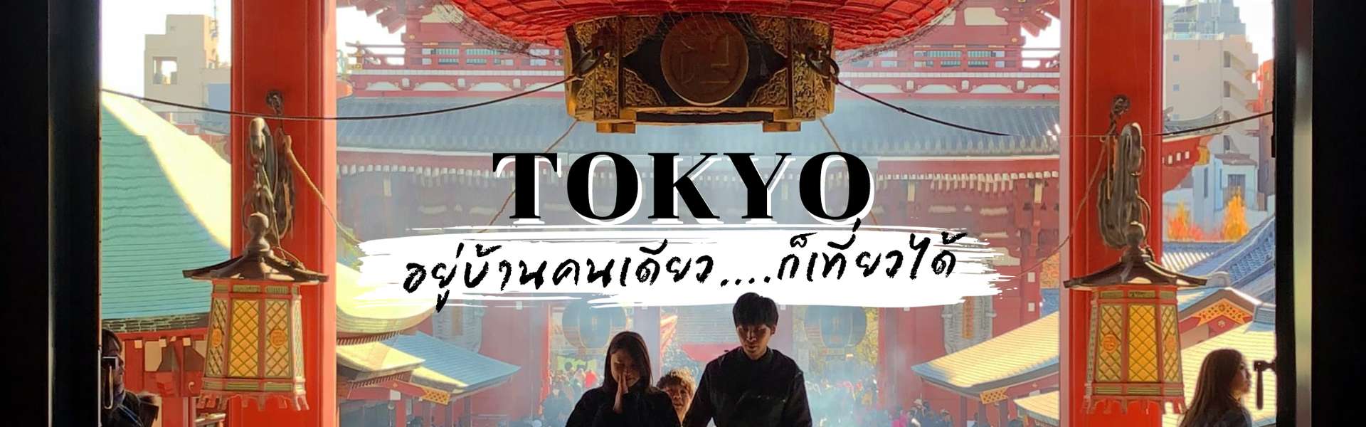 ที่เที่ยวโตเกียว Tokyo อยู่บ้านคนเดียว ก็เที่ยวได้