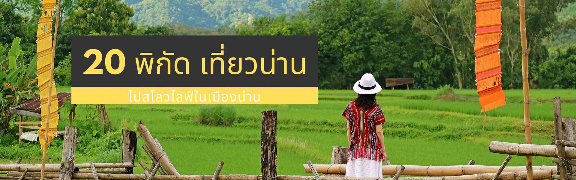 20 พิกัด เที่ยวน่าน ไปสโลวไลฟ์ในเมืองน่าน