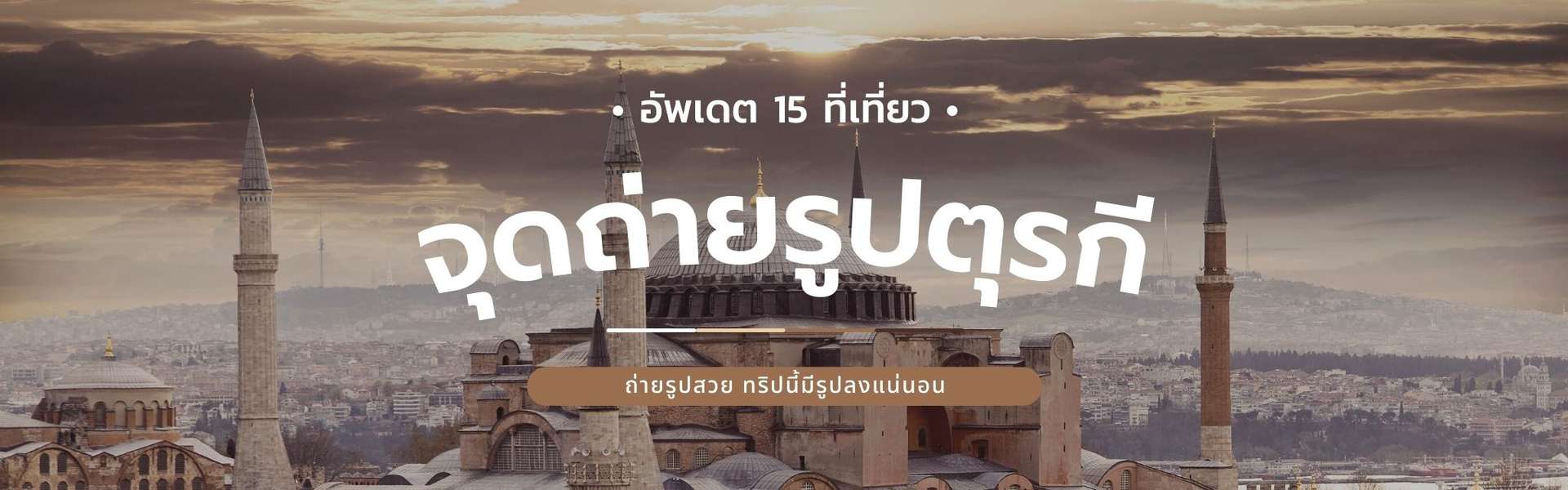 อัพเดท 15 ที่เที่ยวตุรกี ถ่ายรูปสวย ทริปนี้มีรูปลงรัวๆแน่นอน