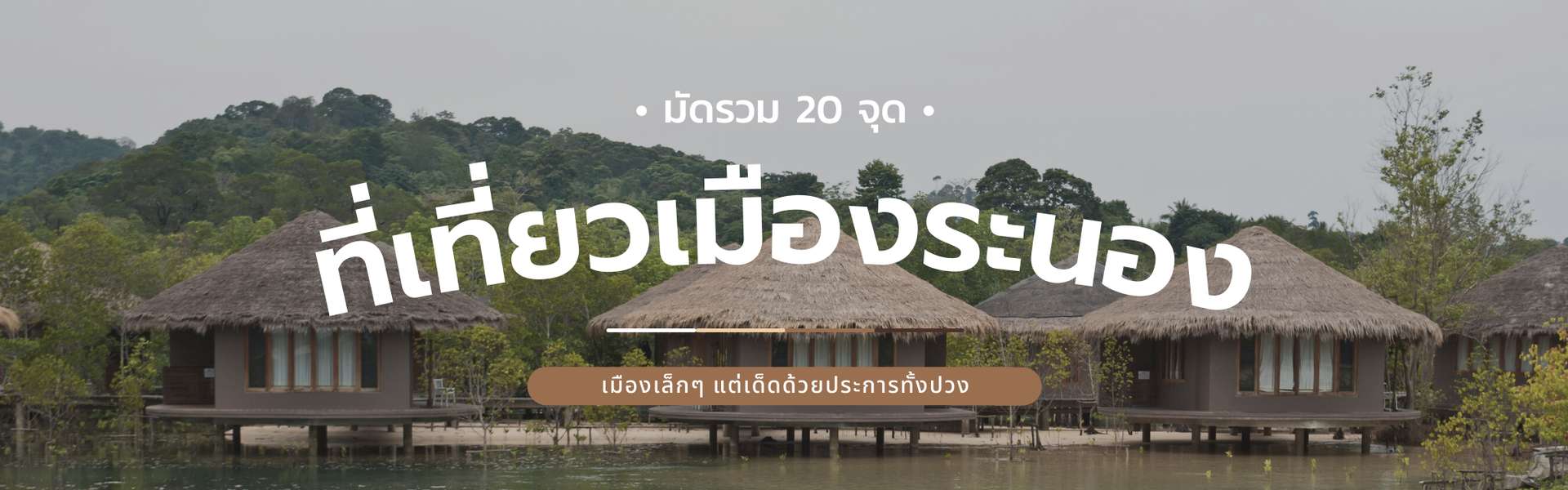 20 ที่เที่ยวเมืองระนอง เมืองเล็กๆ แต่เด็ดด้วยประการทั้งปวงที่แท้ทรู!