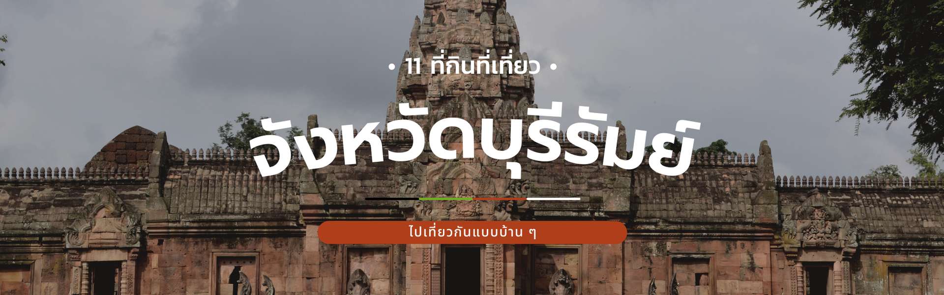พาไปเที่ยวบุรีรัมย์ ไปลุย 11 ที่กิน เที่ยว เฟี้ยวแบบบ้านๆ ในบุรีรัมย์