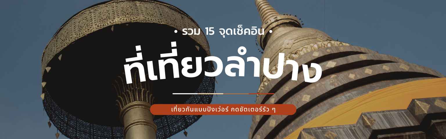 15 ที่เที่ยวลำปางแบบปังเว่อร์!! ทริปนี้ได้กดชัตเตอร์กันรัวๆ แน่นอน