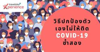 วิธีปกป้องตัวเองไม่ให้ติด Covid-19 ซ้ำสอง, Suphapat Sangphokaew