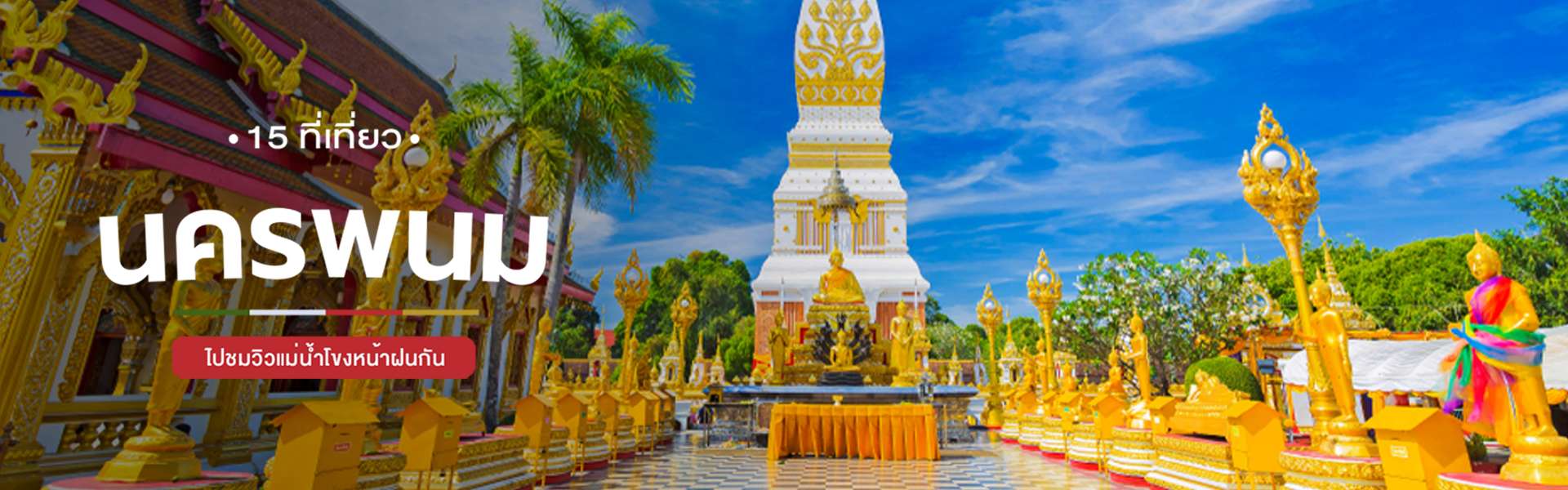 15 ที่เที่ยวนครพนม ไปชมวิวแม่น้ำโขงหน้าฝนกัน
