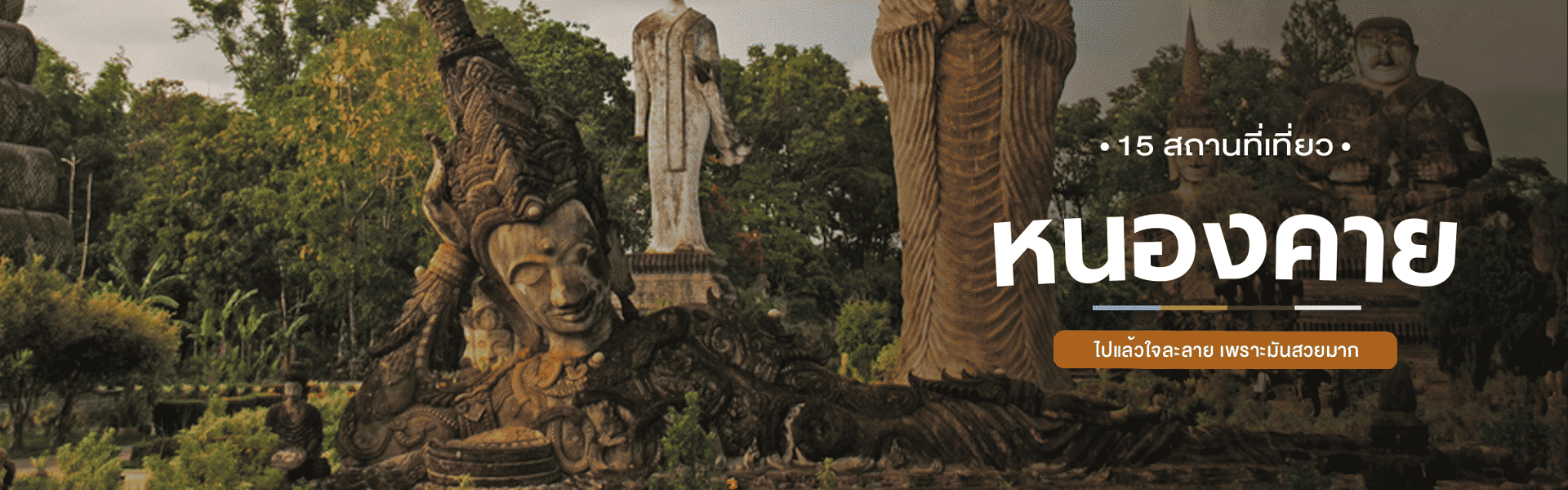 15 สถานที่เที่ยวหนองคาย ไปแล้วใจละลาย เพราะมันสวยมาก!