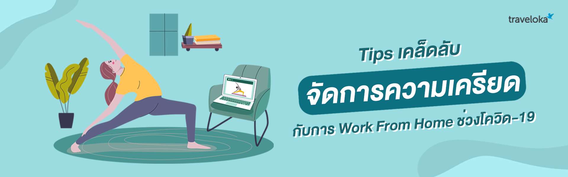 Tips: เคล็ดลับจัดการความเครียดกับการ Work From Home ช่วงโควิด-19 Tips: เคล็ดลับจัดการความเครียดกับการ Work From Home ช่วงโควิด-19