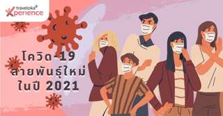 เช็คกันหน่อย! โควิด-19 สายพันธุ์ใหม่ในปี 2021, Suphapat Sangphokaew