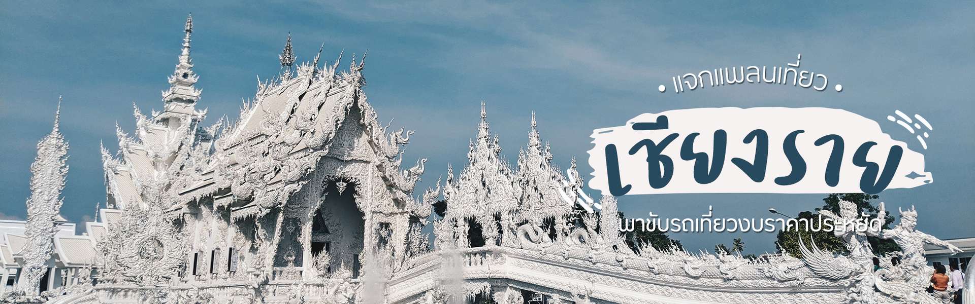 แจกแพลนเที่ยวเชียงราย พาขับรถเที่ยวงบราคาประหยัด