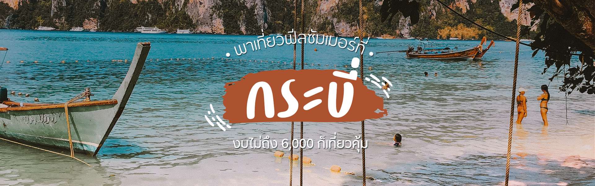 พาเที่ยวกระบี่ฟีลซัมเมอร์ งบไม่ถึง 6,000 ก็เที่ยวคุ้ม