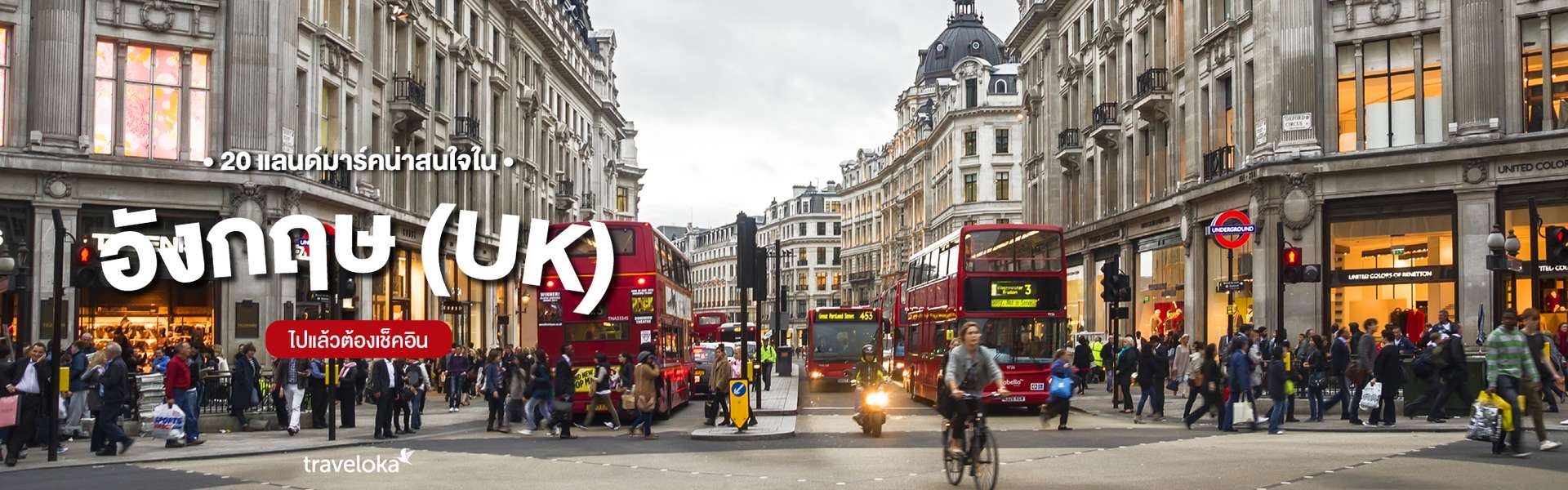 20 แลนด์มาร์คน่าสนใจในอังกฤษ (UK) ไปแล้วต้องเช็คอิน