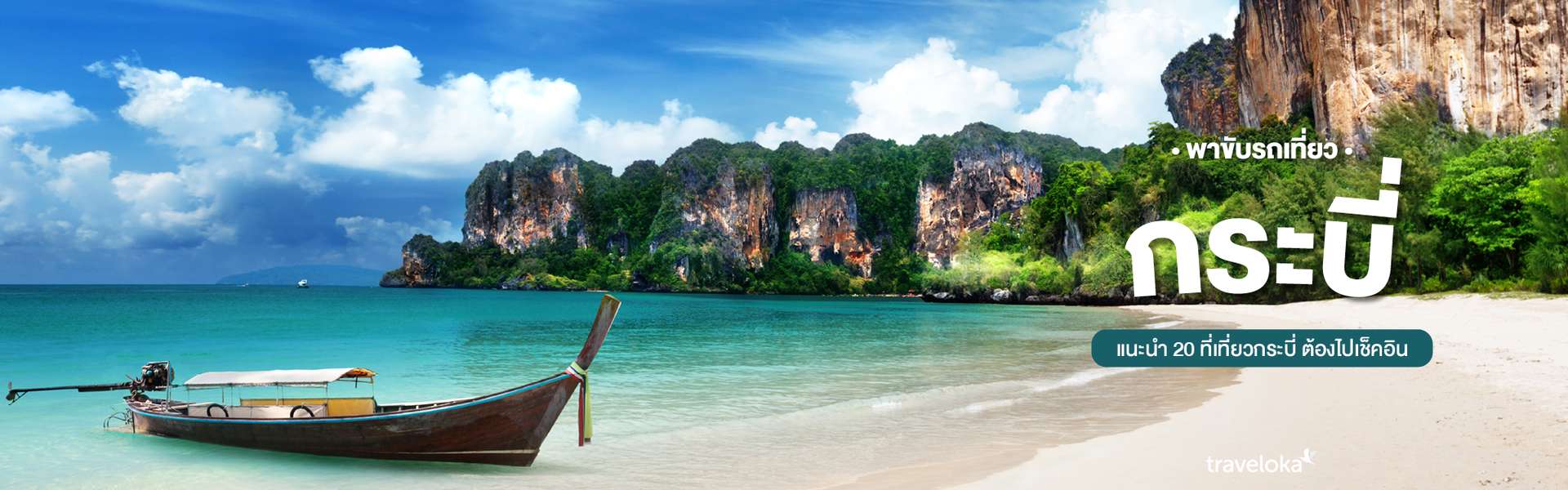 พาขับรถเที่ยวกระบี่ แนะนำ 20 ที่เที่ยวกระบี่ ต้องไปเช็คอิน