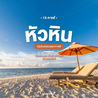 15 คาเฟ่หัวหิน เน้นวิวสวยบรรยากาศดี [อัปเดท 2026], Traveloka TH