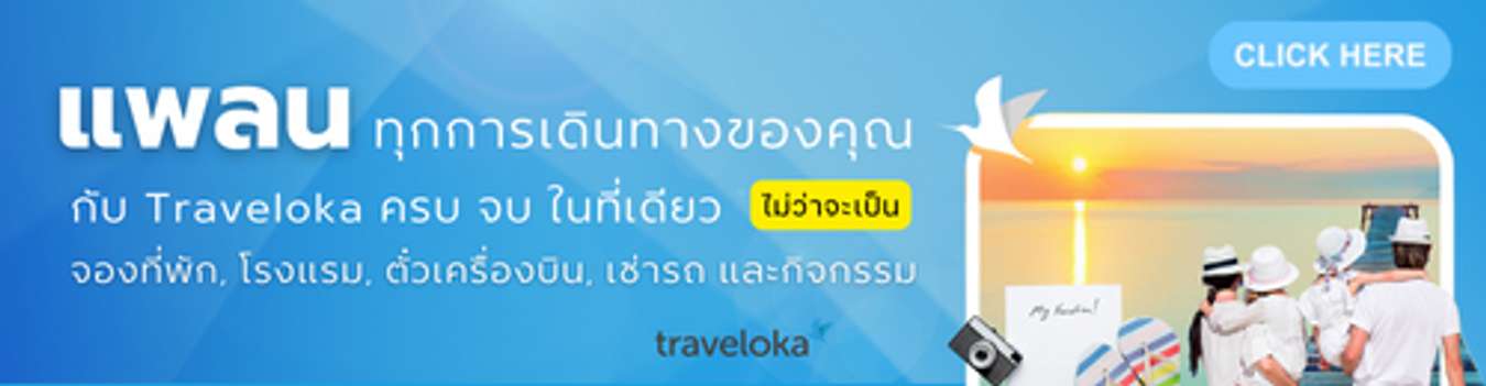 คลิกเพื่อค้นหาโรงแรมที่พัก Traveloka